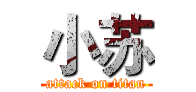小苏 (attack on titan)