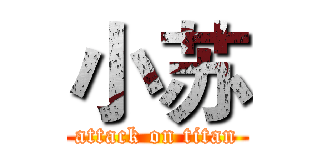 小苏 (attack on titan)