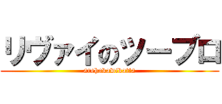 リヴァイのツーブロ (arehakawikatta)