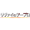 リヴァイのツーブロ (arehakawikatta)