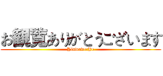 お観覧ありがとうございます (YinwuweiYe)