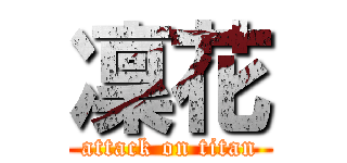 凜花 (attack on titan)