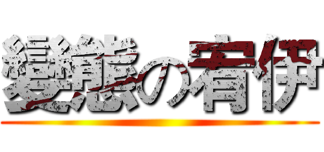 變態の宥伊 ()