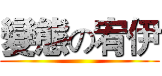 變態の宥伊 ()