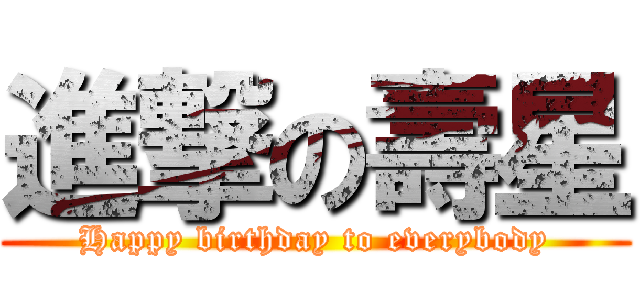 進撃の壽星 (Happy birthday to everybody)