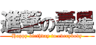 進撃の壽星 (Happy birthday to everybody)