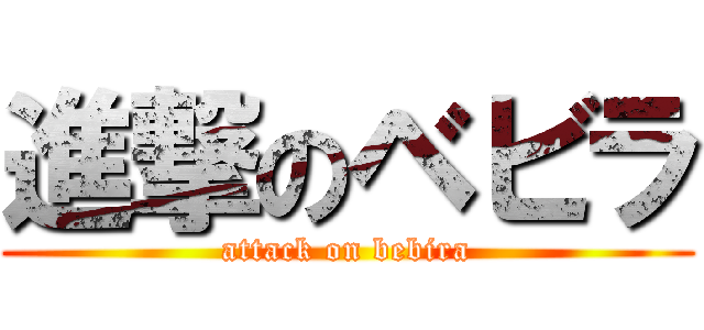 進撃のベビラ (attack on bebira)