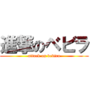 進撃のベビラ (attack on bebira)