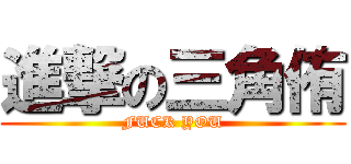 進撃の三角侑 (FUCK YOU)