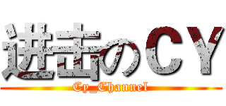 进击のＣＹ (Cy_Channel)