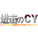 进击のＣＹ (Cy_Channel)