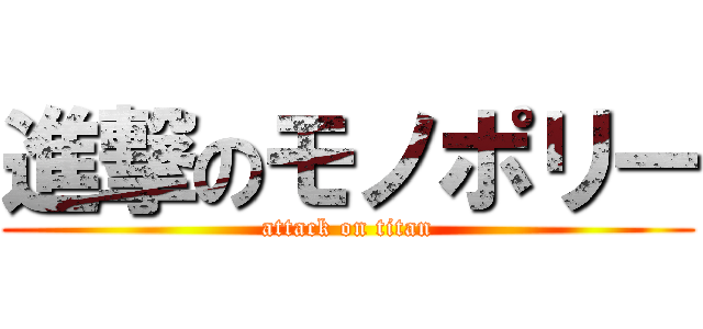 進撃のモノポリー (attack on titan)