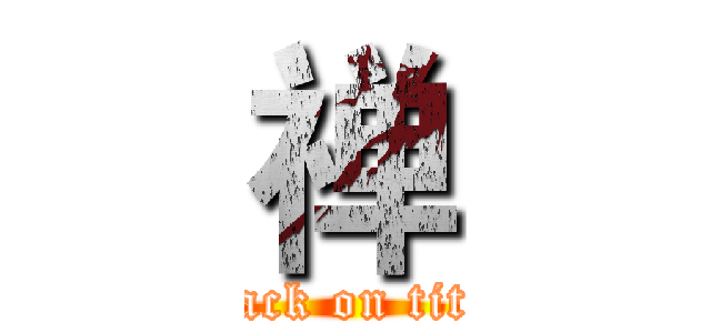 禅 (attack on titan)