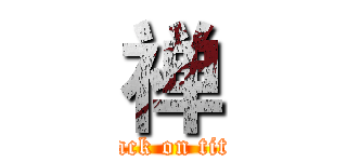 禅 (attack on titan)