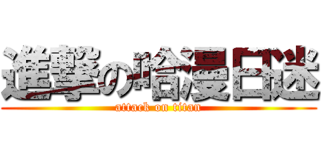 進撃の哈漫日迷 (attack on titan)