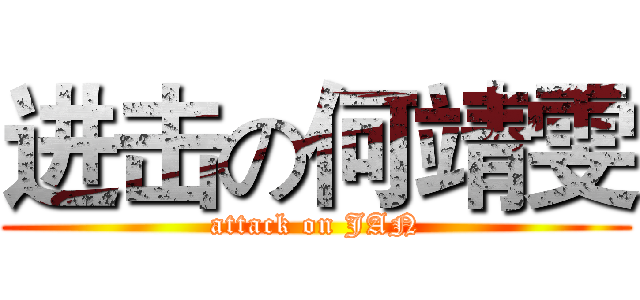 进击の何靖雯 (attack on JAN)