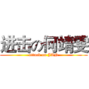 进击の何靖雯 (attack on JAN)