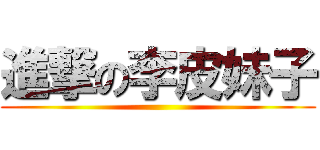 進撃の李皮妹子 ()