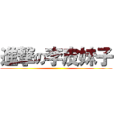 進撃の李皮妹子 ()