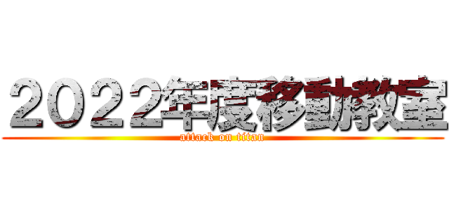 ２０２２年度移動教室 (attack on titan)