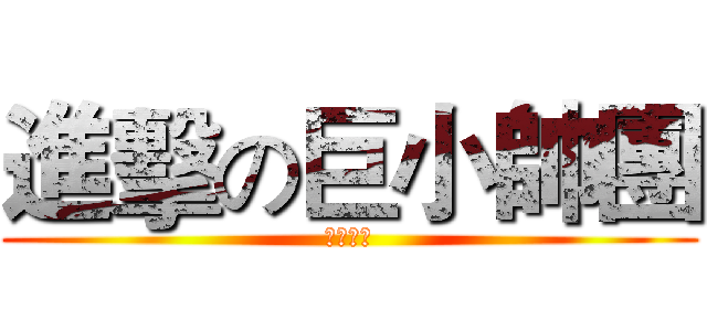 進擊の巨小帥團 (車隊招募)