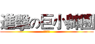 進擊の巨小帥團 (車隊招募)