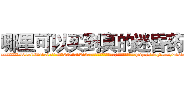 哪里可以买到真的迷昏药 (哪里可以买到真的迷昏药【电-151x68344x817-Q1065427042元吉药业】我们做的是长期生意,靠的是老客户长期支持http://sngk.net/a4s4rU

参考消息网我们做的是长期生意,靠的是老客户长期支持也许我们早该意识到，就连鲍勃·霍斯金斯（金球奖戏剧类电影男主角 
)