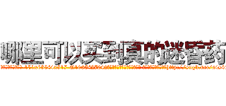 哪里可以买到真的迷昏药 (哪里可以买到真的迷昏药【电-151x68344x817-Q1065427042元吉药业】我们做的是长期生意,靠的是老客户长期支持http://sngk.net/a4s4rU

参考消息网我们做的是长期生意,靠的是老客户长期支持也许我们早该意识到，就连鲍勃·霍斯金斯（金球奖戏剧类电影男主角 
)