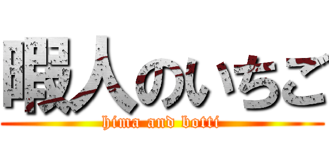 暇人のいちご (hima and botti)