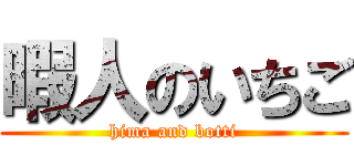 暇人のいちご (hima and botti)