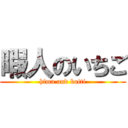 暇人のいちご (hima and botti)