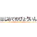 はじめてのびょういん (Buoying Kosai tyuusyaiyada)