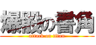 爆骰の書角 (attack on titan)