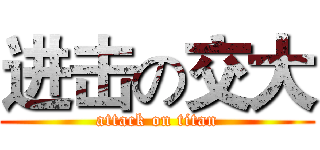 进击の交大 (attack on titan)