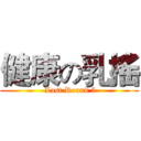 健康の乳搖 ( Last Round 5)