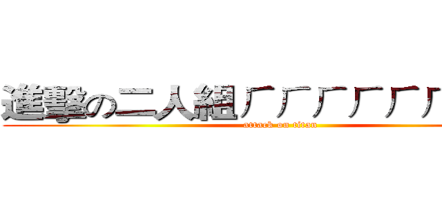 進擊の二人組ㄏㄏㄏㄏㄏㄏㄏㄏㄏ (attack on titan)
