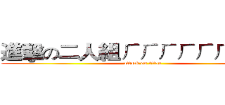 進擊の二人組ㄏㄏㄏㄏㄏㄏㄏㄏㄏ (attack on titan)