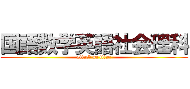 国語数学英語社会理科 (attack on titan)