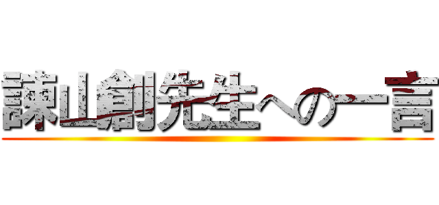 諫山創先生への一言 ()