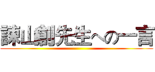諫山創先生への一言 ()