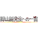 諫山創先生への一言 ()