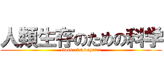 人類生存のための科学 (class of todayama)