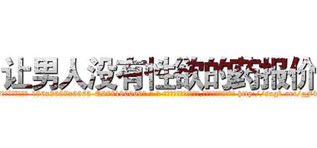让男人没有性欲的药报价 (让男人没有性欲的药报价【电-186x2687x6963-Q278180069元-吉-药-业】我们做的是长期生意,靠的是老客户长期支持 http://sngk.net/gF4q59
)