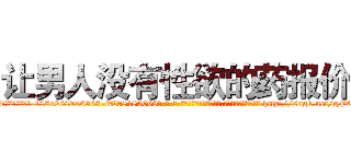 让男人没有性欲的药报价 (让男人没有性欲的药报价【电-186x2687x6963-Q278180069元-吉-药-业】我们做的是长期生意,靠的是老客户长期支持 http://sngk.net/gF4q59
)