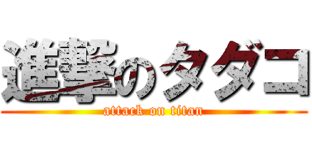 進撃のタダコ (attack on titan)