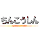 ちんこうしん ( chinko600cm)