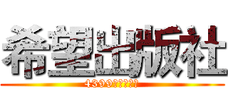 希望出版社 (4399雷霆震出品)