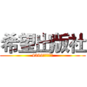 希望出版社 (4399雷霆震出品)