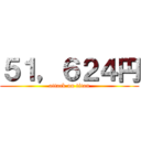 ５１，６２４円 (attack on titan)