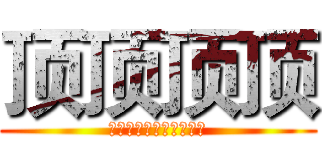 顶顶顶顶 (全国大学生创新创业大赛)